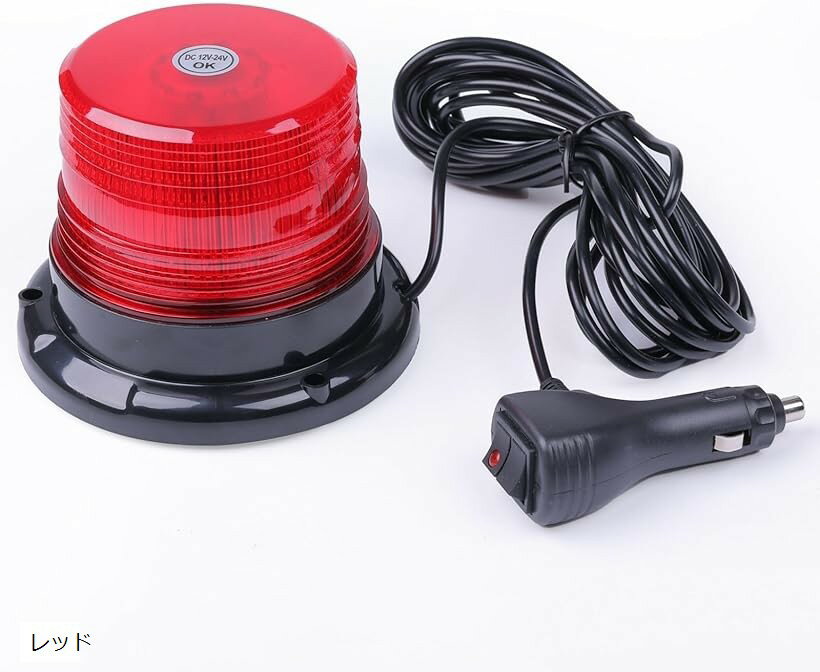 パトランプ 車用 回転灯 LED シガーソケット 12V 24V 兼用 20W フォーク トラック イエロー ブルー パ..