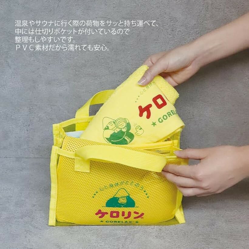 ケロリン バスバッグ サ活 サウナ 入浴 GORELAX-KERORIN-02 ゴリラックス ごりらっくす バス用品 お風呂 トイレタリーバッグ プレゼント 25P46099 イエロー
