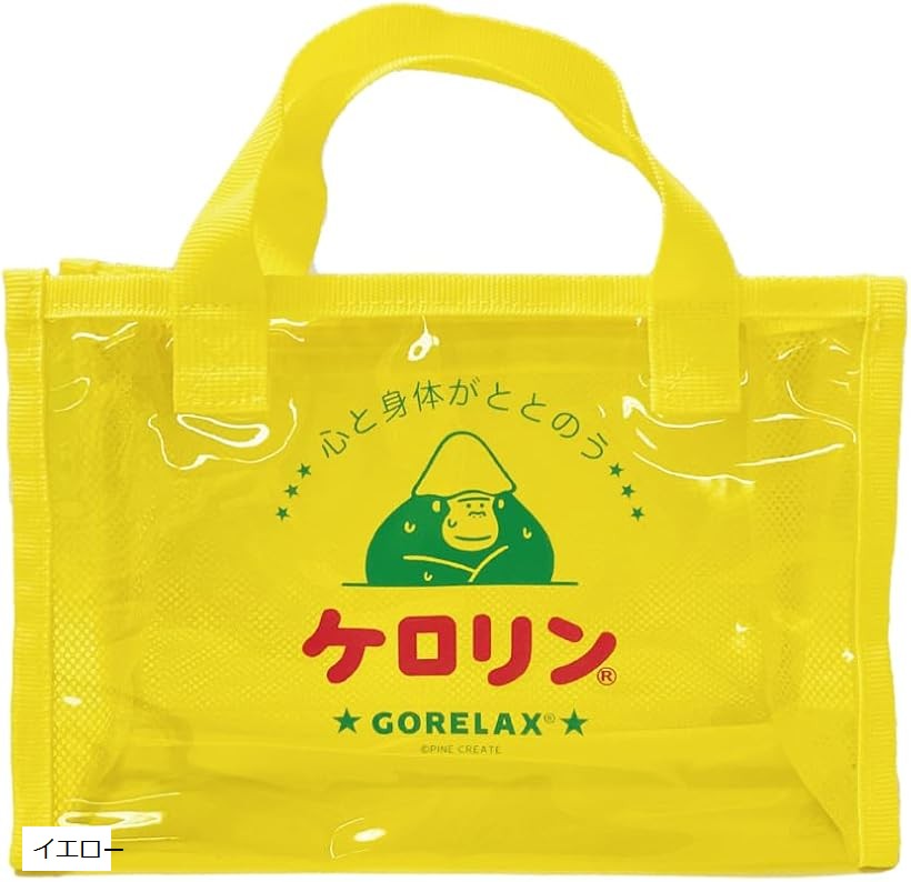 ケロリン バスバッグ サ活 サウナ 入浴 GORELAX-KERORIN-02 ゴリラックス ごりらっくす バス用品 お風呂 トイレタリーバッグ プレゼント 25P46099 イエロー