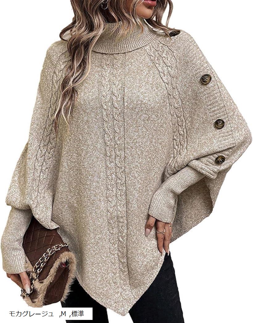 ボタン付き タートルネック 長袖 セーター ポンチョ風 レディース 無地 秋 冬 可愛い カワイイ おしゃれ チュニック ニット ドルマン XL L モカグレージュ M 標準