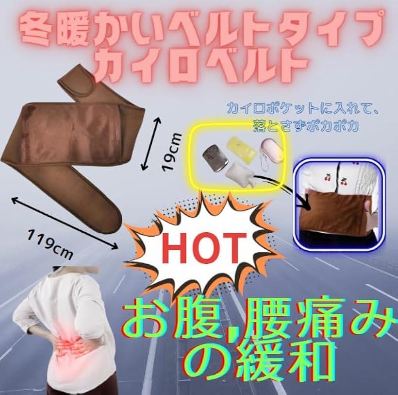 カイロベルト お腹を温めるグッズ 生理中の冷え対策 腰 おなか ツボを温めるカイロ 落とさない 3