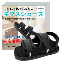 ギプス シューズ サンダル 骨折 足 靴 介護 リハビリ 左右兼用 入院 簡単装着 ギブス