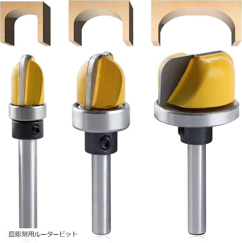 【楽天ランキング1位入賞】3本セット 食器彫刻用ルータービット ディッシュカービング ボウル＆トレイ ..