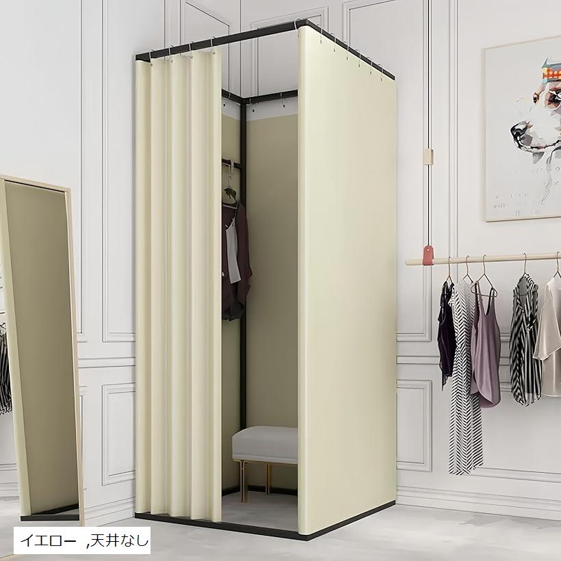 【楽天ランキング1位入賞】フィッティングルーム 簡易 試着室 着替え 更衣室 遮光カーテン フック付 持ち運び 洋服店 催事場 安定感 広いスペース 組立簡単 仮設 取外し 耐久性 黄色 イエロー 天井なし