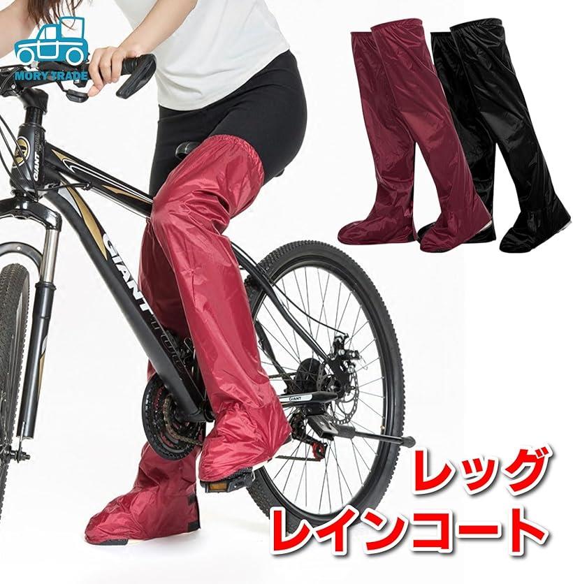 morytrade レッグカバー 防水 脚 レインコート つま先までカバー バイク 雨