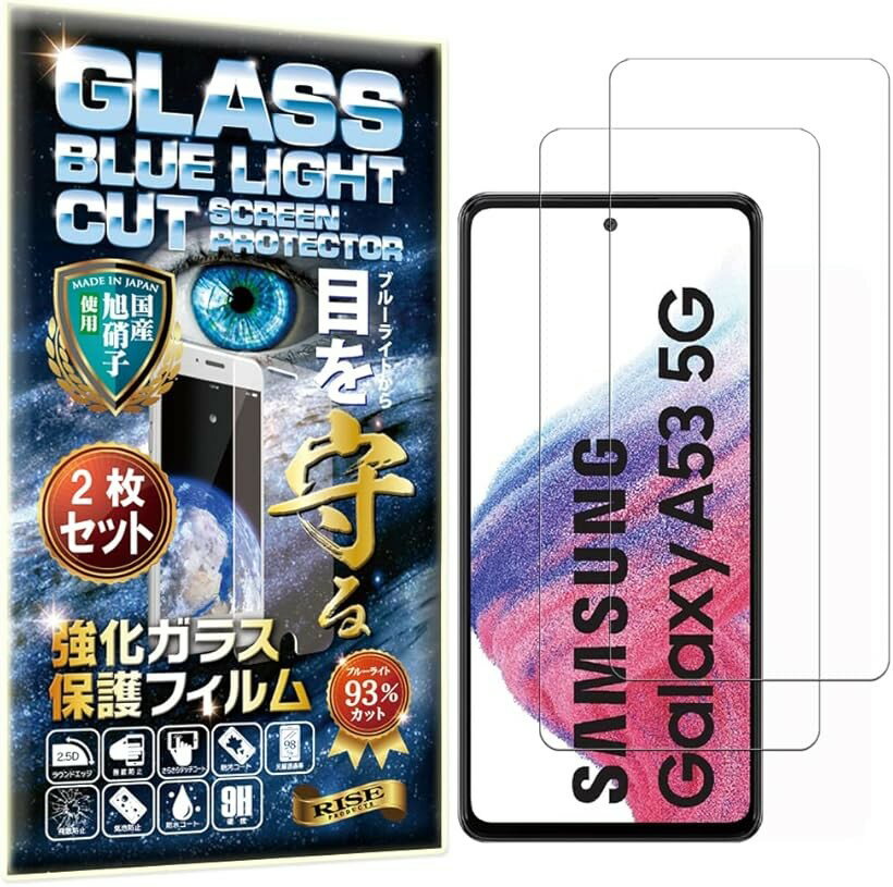 2枚 RISE フィルム ガラスフィルム ブルーライトカット 93% Samsung Galaxy A53 5G SC-53C/SCG15 用 保護フィルム 強化 透過率99% 高光沢 日本製 旭硝子 硬度9H 2.5Dラウンドエッジ 3D