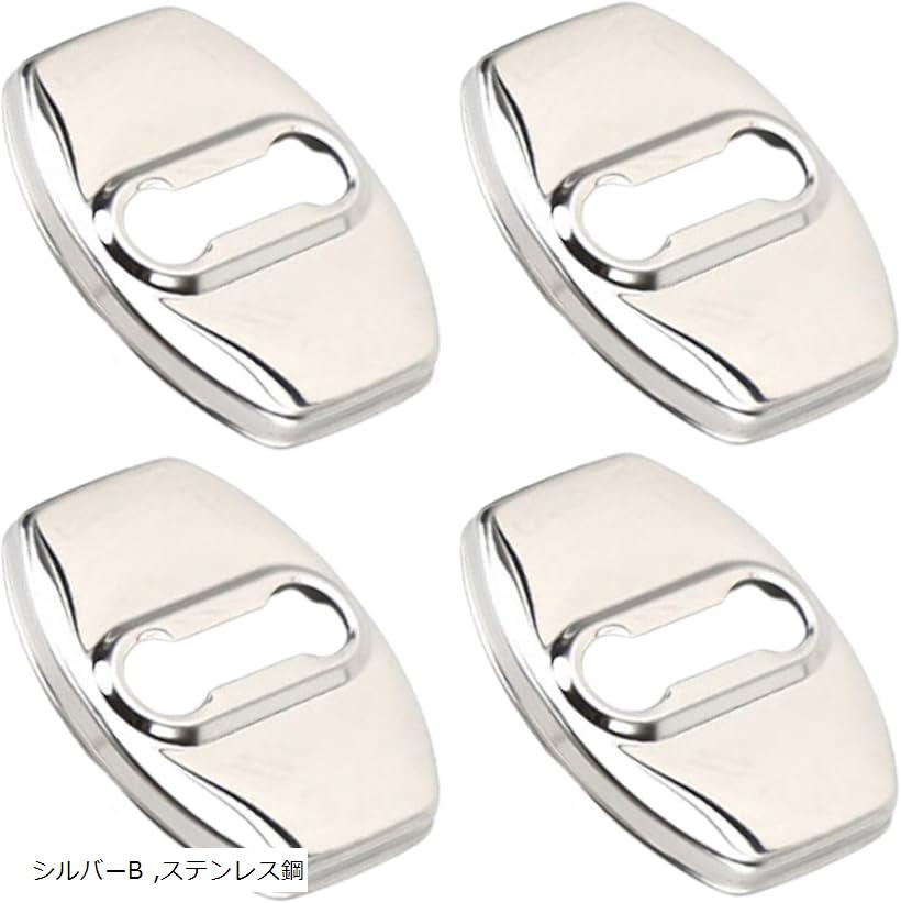 互換品トヨタ ドア ストライカー カバー 汎用品 RAV4ドアロック ステンレス製 4P セット 鏡面仕上 ロゴなし Bタイプ シルバー シルバーB ステンレス鋼