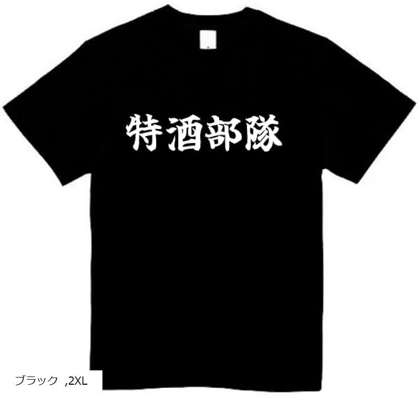 特酒部隊 tシャツ おもしろネタ 面白い 変な服 ジョーク 2XLサイズ 3XL L ホワイト M XL S ブラック 2XL