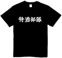 特酒部隊 tシャツ おもしろネタ 面白い 変な服 ジョーク
