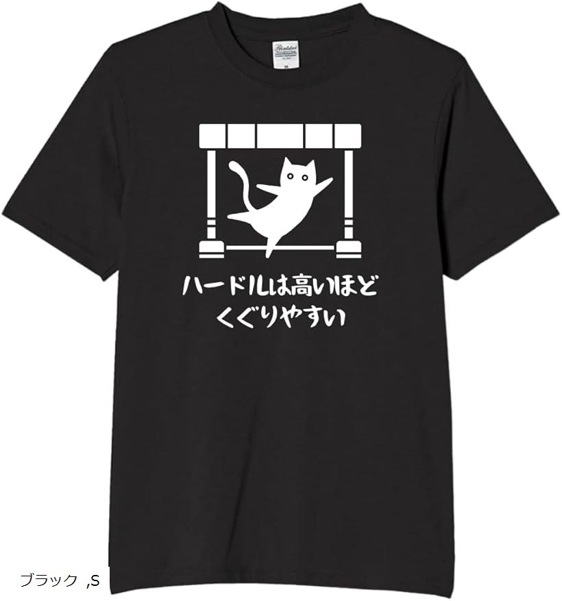 ハードルは高いほどくぐりやすい 猫 tシャツ 面白tシャツ ネタtシャツ おもしろt 文字 Sサイズ ホワイ..