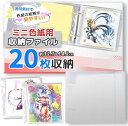 推し活ファイル ミニ色紙 専用 収納 保管 20ページ