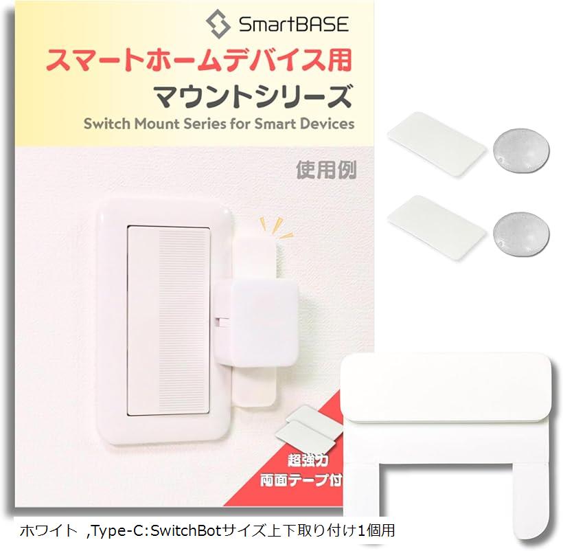 スマートホームデバイス用マウントキット 取付台 枠 ベース 3Dプリンター製ホワイト ホワイト Type-C:S..