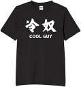 冷奴 クールガイ 豆腐 食べ物 tシャツ 面白tシャツ ネタtシャツ おもしろt 文字