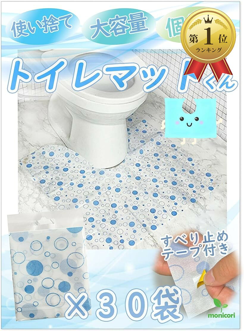 【楽天ランキング1位入賞】トイレマットくん使い捨て 個包装 滑り止め付き 30枚セット (水玉, 60x60)
