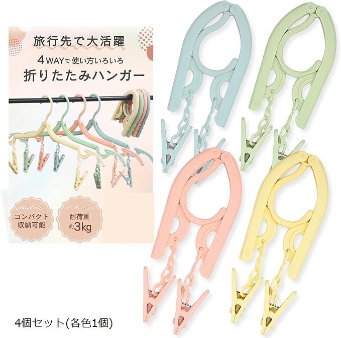 コンパクトな4way折りたたみハンガー 携帯ハンガー 4個セット 各色1個 折り畳み 洗濯ばさみ付き ピンチハンガートラベル用品 洗濯物干し 旅行用 海外旅行 ...