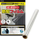 元警察官監修大容量2m 防犯フィルム 窓 防犯グッツ ガラスフィルム 窓ガラス 防犯シート 強盗