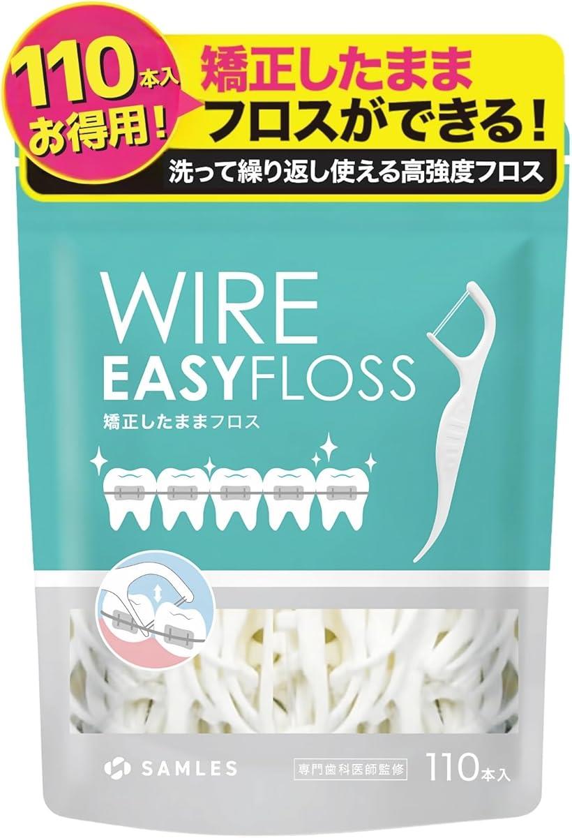 【楽天ランキング1位入賞】専門歯科医推奨 矯正用 フロス 洗って繰り返し使える x 2本糸で高い歯垢除去力食品衛生法クリア 抗菌成分配合 大容量110本入