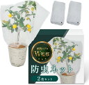 防虫ネット 2枚セット植物育成のプロW監修かぶせるだけで簡単装着x光合成を妨げない