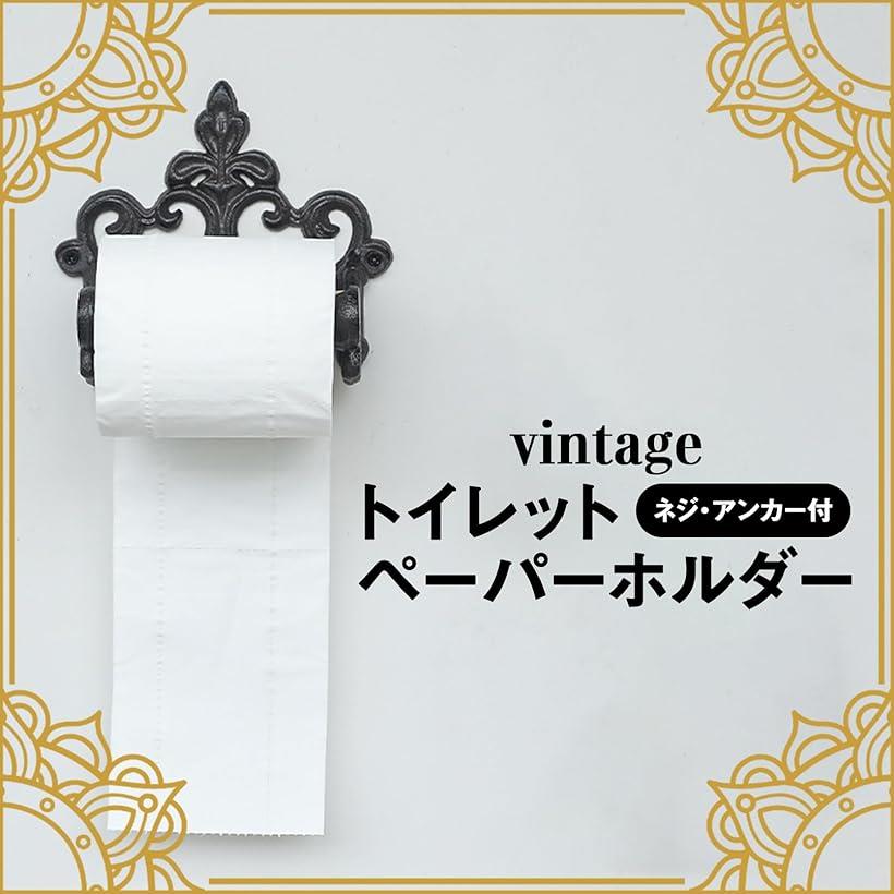 トイレットペーパー ホルダー レトロ 鋳鉄 インテリア 洋風 おしゃれ ペーパーホルダー 取り付けネジ アンカー 付き