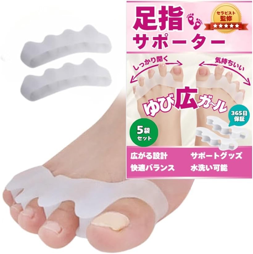 セラピスト監修 足指 広げる 足指サポーター 水洗い可能 男女兼用 5袋セット 1袋2個入りx5セッ ...