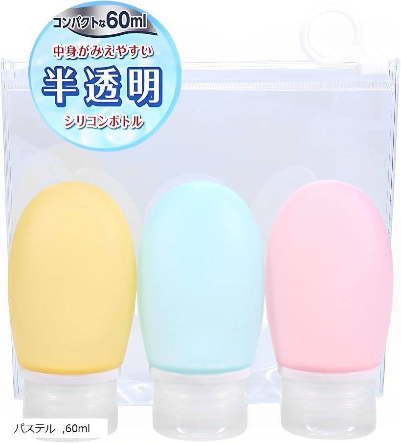トラベルボトル 詰め替えボトル 半透明 残量がわかる シリコン 旅行用 漏れにくい構造 トラベルセット ホワイト 100ml パステル 60ml