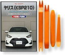 互換品 ヤリス KSP 210 メンテナンス DVD 内張り はがし 内装 外し 外装 剥がし 4点 工具 セット TOYOTA トヨタ スマホ特典付 C254
