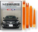 互換品 マークX 130系 2016年モデル GRX130 メンテナンス DVD 内張り はがし 内装 外し 外装 剥がし 4点 工具 セット TOYOTA ト...