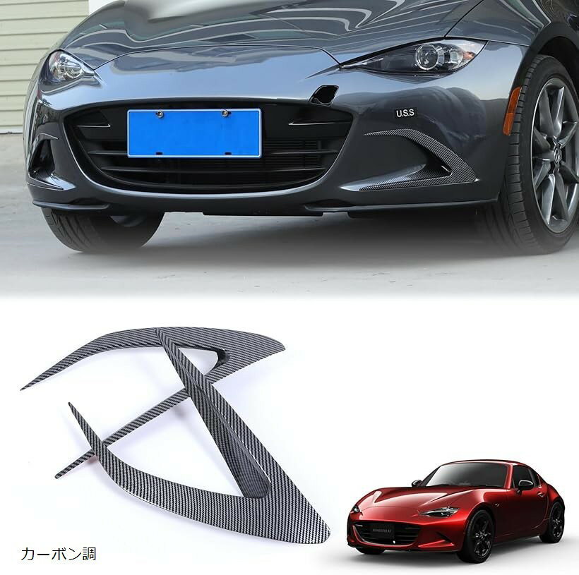 互換品 新型 マツダ ロードスター ND系 ガーニッシュ フロントフェイスデコレーションバー ABS製 取付簡単 貼付タイプ 装飾フレーム 外装パーツ カスタム アクセサリー カー用品 2点セット カーボン調