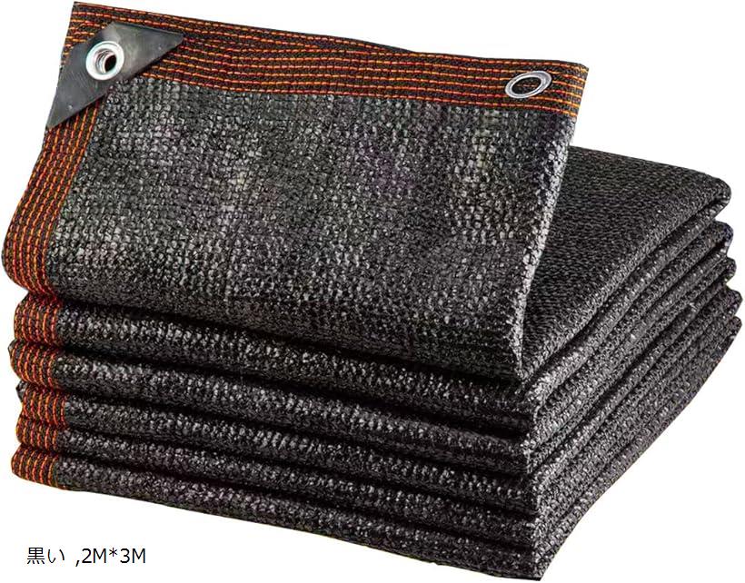 遮光ネット 日よけ シェード 防塵 ポリエチレン ベランダ カーポート ルーフ ヤード パーティー 廊下 3Mx3M フック付き フック2個入 黒い 2Mx3M