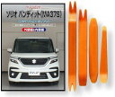 互換品 ソリオ バンディット MA37S メンテナンス DVD 内張り はがし 内装 外し 外装 剥がし 4点 工具 セット SUZUKI スズキ 鈴木 スマホ...