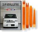 互換品 ムーヴ コンテ カスタム L575S メンテナンス DVD 内張り はがし 内装 外し 外装 剥がし 4点 工具 セット DAIHATSU ダイハツ ス...