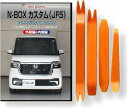 互換品 N-BOX カスタム JF5 メンテナンス DVD 内張り はがし 内装 外し 外装 剥がし 4点 工具 セット HONDA ホンダ 本田 スマホ特典付...