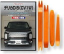 互換品 デリカ D:5 CV1W 2019年以降モデル メンテナンス DVD 内張り はがし 内装 外し 外装 剥がし 4点 工具 セット MITSUBISHI...