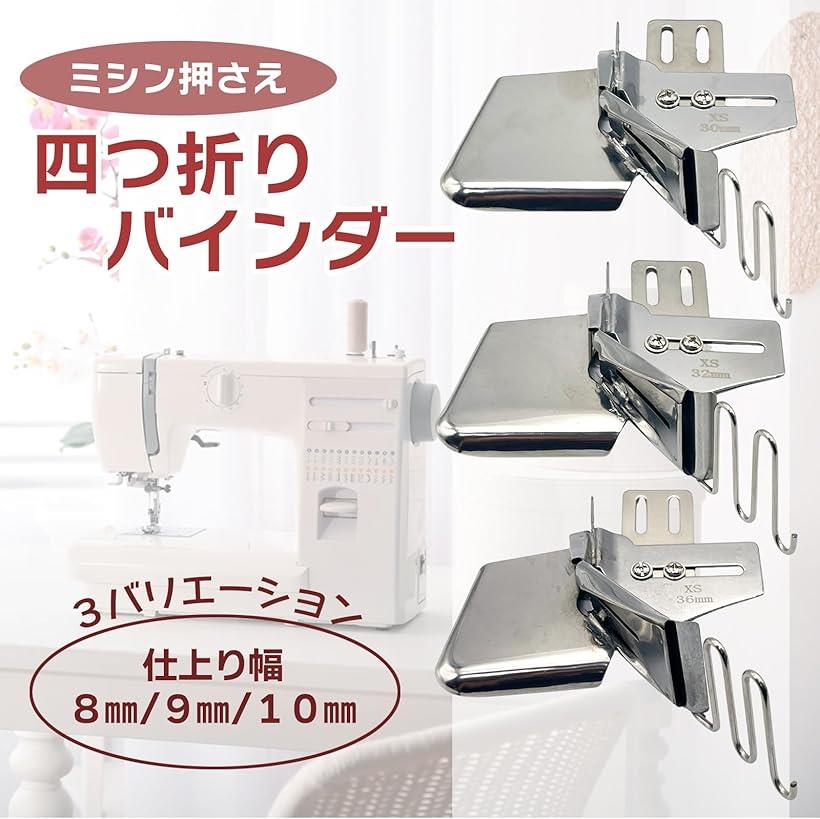 ミシン押さえ 職業用 工業用 四つ折り バインダー アタッチメント 部品 仕上がり幅