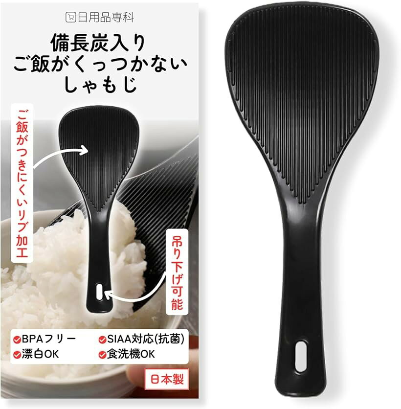 「ご飯がつきにくい設計」 備長炭入り素材とエンボス加工と縦ラインリブにより、べたつきを抑え、盛り付けが快適です。「しゃもじ本来の使いやすさ」 軽く、持ちやすく、毎日の炊飯にちょうどいいサイズ感で、女性やご高齢の方も使いやすい小型サイズです。「SIAAマーク取得の抗菌仕様で清潔な製品」 抗菌製品技術協議会（SIAA）が制定した、抗菌・抗ウイルス・防カビ加工製品のシンボルで、国際基準（ISO）に準拠した性能、安全性、適切な表示の3つの基準を満たした製品に付与されるSIAAマーク取得製品です「衛生面に配慮したBPAフリー製品」 家庭で毎日使うものだからこそ、衛生面にも配慮したプラスチック製品の原料である化学物質「ビスフェノールA（BPA）」を含まないBPAフリー対応製品です。「日本製の安心感」 品質管理の行き届いた日本メーカー自社工場の国内生産仕様で、長く使える耐久性があります。＊サイズ：183x72x20mm　＊材質：ポリプロピレン (備長炭粉末入り)　＊重量：28g　＊生産：日本製　＊Jan：4573677210028　＊仕様：SIAAマーク取得/BPAフリー対応　＊販売元：日用品専科（商標登録番号：第6912602号＊）製造元：株式会社伊原企販メーカーの都合によりパッケージ・外箱などのデザインが変更される場合があります。予めご了承ください※ 他ネットショップでも併売しているため、ご注文後に在庫切れとなる場合があります。予めご了承ください。※ 品薄または希少等の理由により、参考価格よりも高い価格で販売されている場合があります。ご注文の際には必ず販売価格をご確認ください。※ 沖縄県、離島または一部地域の場合、別途送料の負担をお願いする場合があります。予めご了承ください。※ お使いのモニタにより写真の色が実際の商品の色と異なる場合や、イメージに差異が生じることがあります。予めご了承ください。※ 商品の詳細（カラー・数量・サイズ 等）については、ページ内の商品説明をご確認のうえ、ご注文ください。※ モバイル版・スマホ版ページでは、お使いの端末によっては一部の情報が表示されないことがあります。すべての記載情報をご確認するには、PC版ページをご覧ください。
