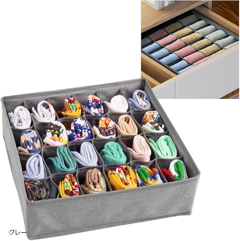 衣類収納オーガナイザー 引き出し仕切り 箪笥 クローゼット 24ポケット 整理整頓 グレー