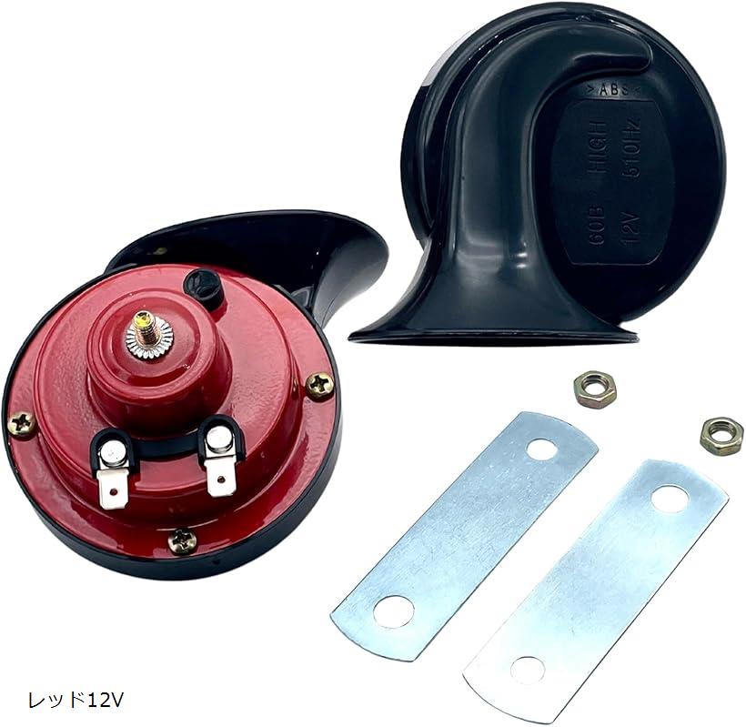 互換品 汎用 電子 ホーン クラクション ヨーロピアン 爆音 510Hz 410Hz 110db 車 バイク トラック ブラック12V ブラック24V レッド24V レッド12V
