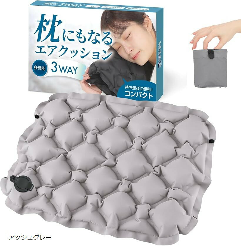 エアクッション レジャーシート 厚手 枕になる 座面クッション 1人用 飛行機 夜行バス 簡単空気入れ インディゴ チャコール ブラック アッシュグレー