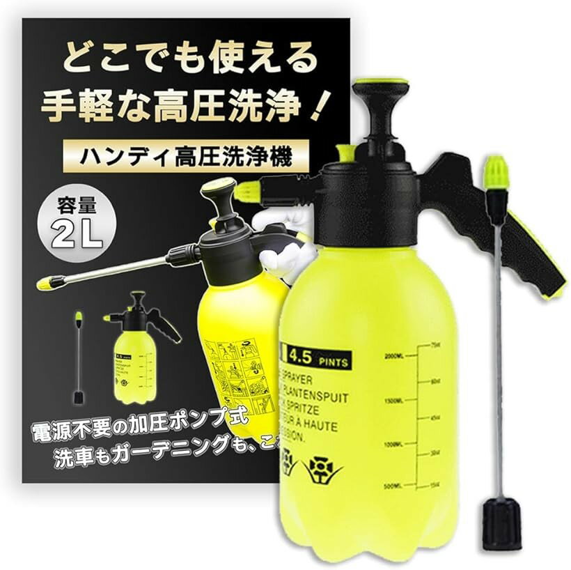 「高圧洗浄で愛車もツヤツヤに」勢いのある水圧でタイヤ周りの泥はねやボディにこびりついた花粉・黄砂もスムーズに洗い流せます。水の飛び散りが少ないので周りを汚さず手軽に洗車でき、時間と水の節約にも。面倒な洗車を効率的に。ピカピカの愛車でドライブに出かけたくなります。「窓掃除もエアコン洗浄も快適」高所やサッシの隙間も付属のロングノズルでラクラク届き、手の届きづらい汚れも簡単に洗い流せます。さらにエアコン内部のこびりついた汚れも効率的に洗浄でき、家中の空気がスッキリ爽やかに。清潔で心地よい住まいを叶えます。「ハンディ設計でどこでも使える」手動ポンプ式のコードレスなので電源を気にせず庭や駐車場でもサッと使えて、植物への散水や防虫スプレーも加圧噴射で均一に届きます。面倒な準備なしで暮らしのキレイとお庭のグリーンを気軽に保てます。拡散とストレートの2タイプの切り替えが可能。「商品内容」ハンディ高圧洗浄機　セット数：1個　カラー：イエロー　素材：ポリエチレン　サイズ：縦/約35cm　タンク直径/約12.5cm　ノズル長さ/約22cm　タンク容量/約2リットル　＊ノズル・タンク部などしっかり閉めてから加圧を行なってください。緩みがあると、ノズル接続部からの漏れの原因や十分な加圧がされず正常に噴出されない場合がございます。また、必要以上の加圧は容器破損・水漏れの原因となります。手動式加圧シャワーのため、電動式のものなどに比べて出力は弱いことを予めご承知おきください。商品テストを行なっているため 使用前でも水が噴き出る場合がございます。※ 他ネットショップでも併売しているため、ご注文後に在庫切れとなる場合があります。予めご了承ください。※ 品薄または希少等の理由により、参考価格よりも高い価格で販売されている場合があります。ご注文の際には必ず販売価格をご確認ください。※ 沖縄県、離島または一部地域の場合、別途送料の負担をお願いする場合があります。予めご了承ください。※ お使いのモニタにより写真の色が実際の商品の色と異なる場合や、イメージに差異が生じることがあります。予めご了承ください。※ 商品の詳細（カラー・数量・サイズ 等）については、ページ内の商品説明をご確認のうえ、ご注文ください。※ モバイル版・スマホ版ページでは、お使いの端末によっては一部の情報が表示されないことがあります。すべての記載情報をご確認するには、PC版ページをご覧ください。