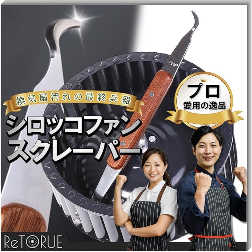 シロッコファン専用スクレーパーシロッコファン 掃除 換気扇 ブラシ ヘラ (ブラウン, フリー)