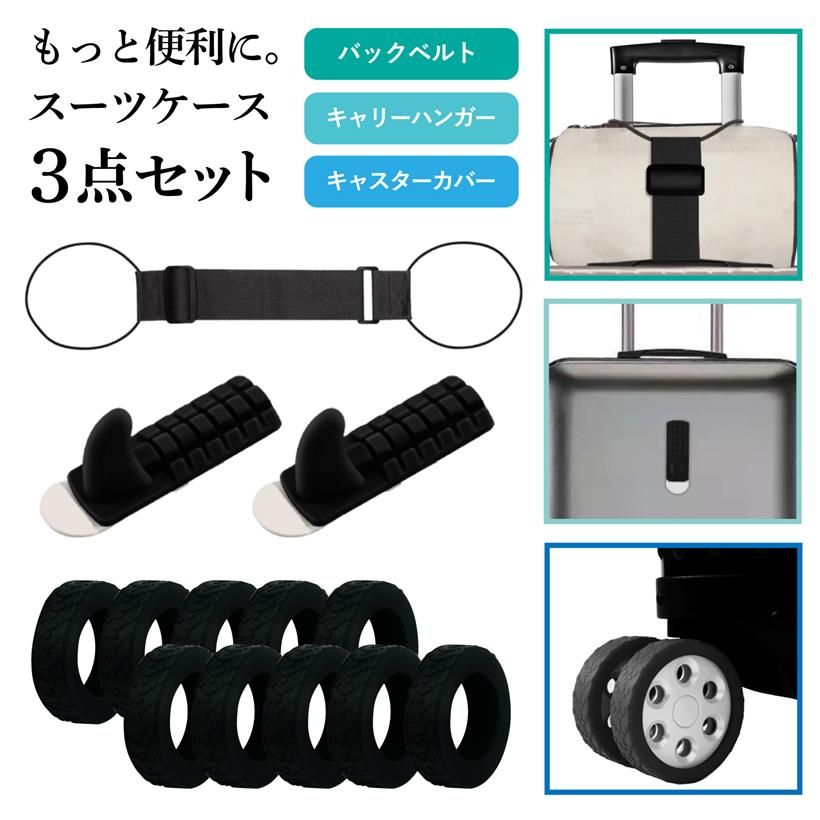 バックベルト キャスターカバー キャリーハンガー 便利グッズ 3点セット スーツケース 多用途 荷物保護 旅行 出張