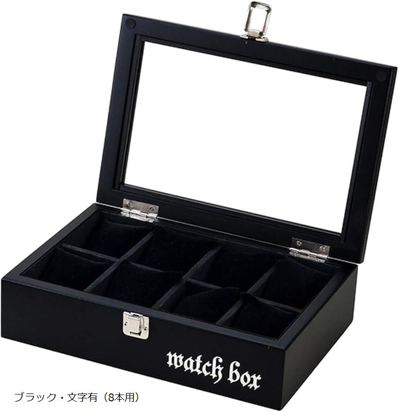 大切なコレクション腕時計を傷やホコリから守る、上品な色合いと高級感のある木製腕時計収納ケースの「ブラック・字入り（10本用）」です！！透明窓ですので、ソーラー時計もちゃんと充電でき、いつでも自慢の腕時計を眺めたり、インテリアの様にカッコよくディスプレイ！　色と収納サイズが選択できますので、お好みの商品をお選びください。手触りの良い柔らかな内生地を採用し、愛用のコレクションをしっかり保護します。クッションを外し、小物やアクセサリーを飾るのにも最適です。腕時計好きの方へのプレゼントにもおすすめです。※ 他ネットショップでも併売しているため、ご注文後に在庫切れとなる場合があります。予めご了承ください。※ 品薄または希少等の理由により、参考価格よりも高い価格で販売されている場合があります。ご注文の際には必ず販売価格をご確認ください。※ 沖縄県、離島または一部地域の場合、別途送料の負担をお願いする場合があります。予めご了承ください。※ お使いのモニタにより写真の色が実際の商品の色と異なる場合や、イメージに差異が生じることがあります。予めご了承ください。※ 商品の詳細（カラー・数量・サイズ 等）については、ページ内の商品説明をご確認のうえ、ご注文ください。※ モバイル版・スマホ版ページでは、お使いの端末によっては一部の情報が表示されないことがあります。すべての記載情報をご確認するには、PC版ページをご覧ください。「商品説明」（8本用）＊サイズ(約)：幅27.8cmx奥行18.8cmx高さ7.6cm＊1枠収納サイズ：幅5.8cmx奥行8cmx高さ5cm＊収納：8本用（10本用）＊サイズ(約)：幅32cmx奥行20cmx高さ7.5cm＊1枠収納サイズ：幅5.2cmx奥行8cmx高さ5.5cm＊収納：10本用（12本用）＊サイズ(約)：幅37cmx奥行19.7cmx高さ7.6cm＊1枠収納サイズ：幅5cmx奥行8.2cmx高さ4.3cm＊収納：12本用＊材質：木製、ガラス