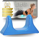 腸腰筋 ストレッチ 器具 大腰筋 人間工学に基づいた谷型設計 リリース リラックス