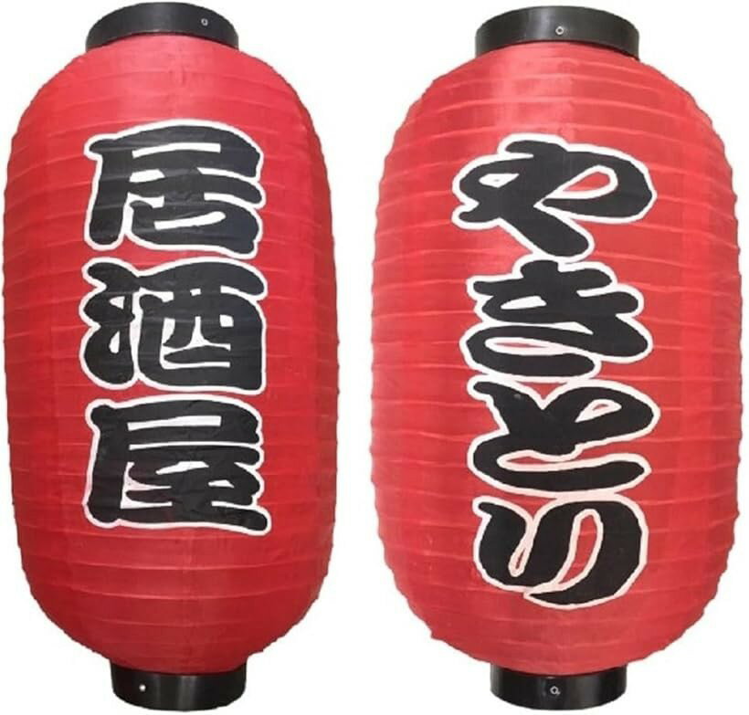 Rakuten - 赤ちょうちん 提灯 2個セット やきとり 居酒屋 各1 (9：やきとり 居酒屋 各1)