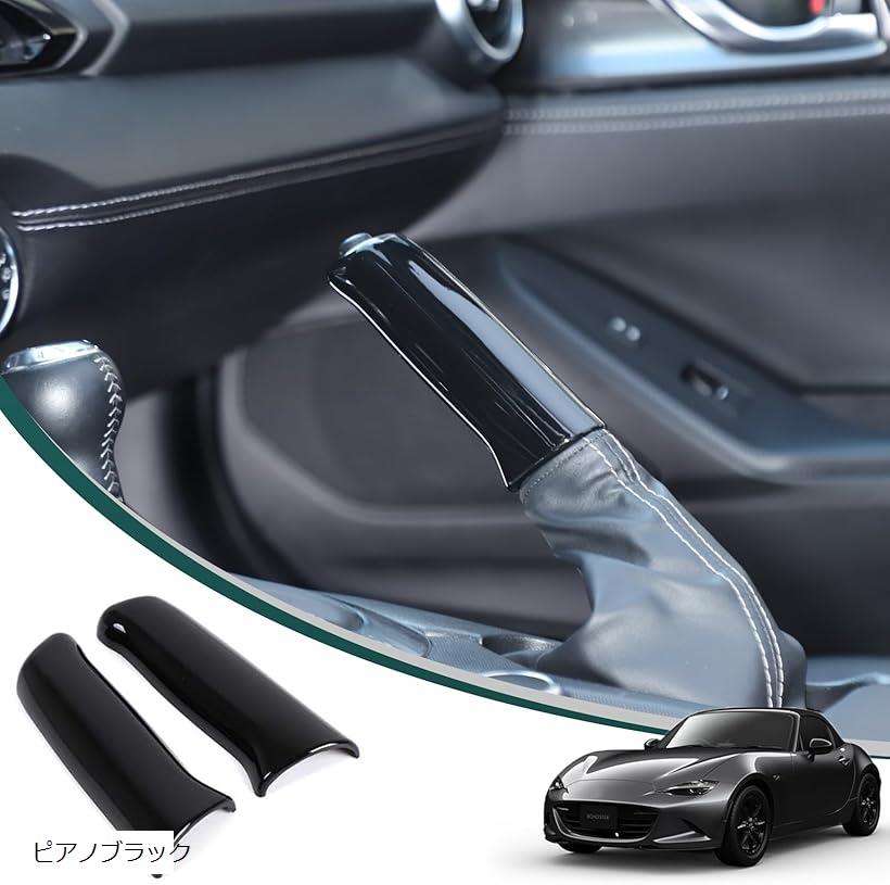 新型 マツダ ロードスター ND 専用 サイドブレーキカバー サイドブレーキブーツ パーキングブレーキカバー ABS製 貼付タイプ 取付簡単 内装パーツ カスタム アクセサリー カー用品 2点セット ピアノブラック