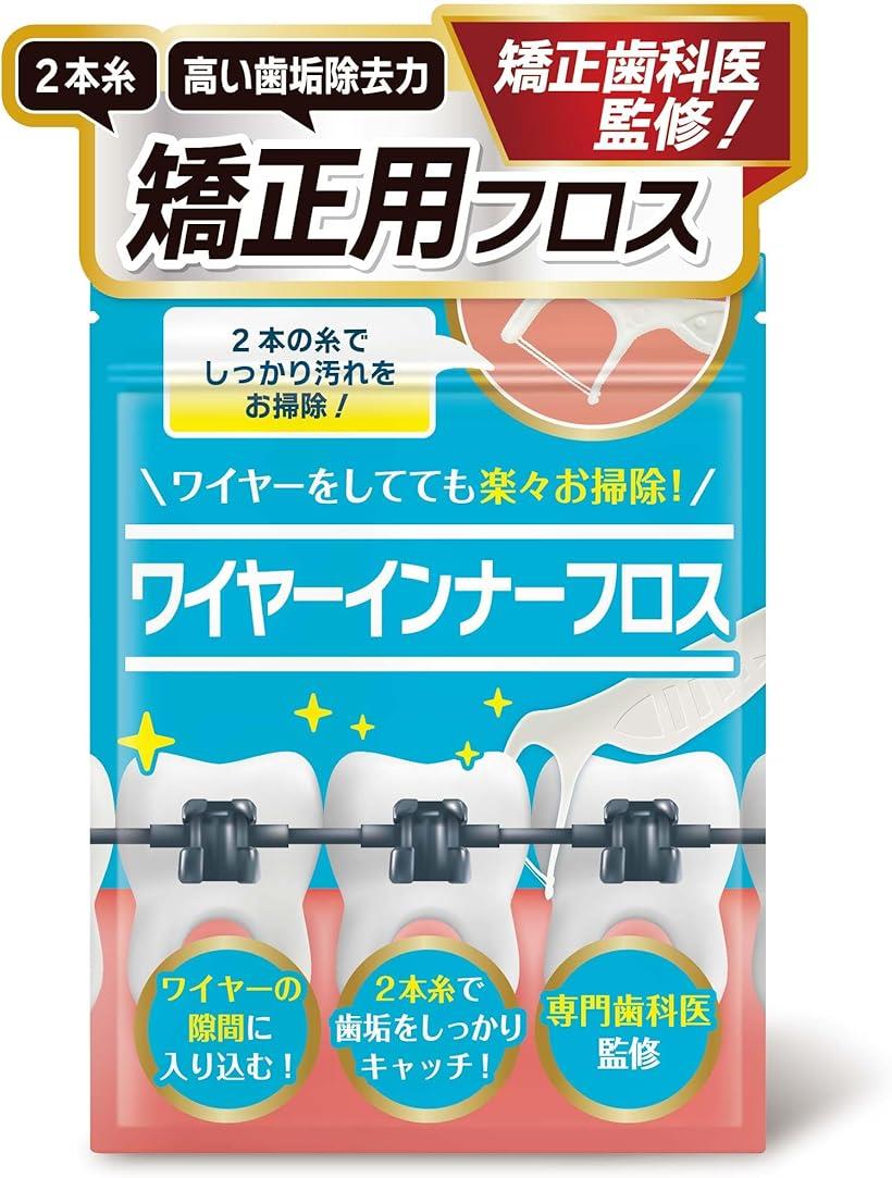 歯医者さんで取扱い中。 矯正用フロス 150本入り 歯とワイヤーの間にスルッと入る。