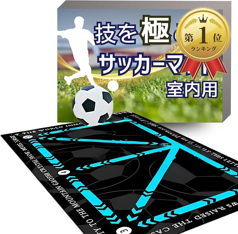 【楽天ランキング1位入賞】サッカーマット トレーニング 室内練習 防音 90cmx60cm