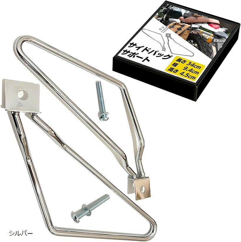 汎用 リア サイド バッグ サポート ガード 巻き込み 防止 ステー 左右 セット アメリカン バイク ツーリング クローム SN-329-SB シルバー