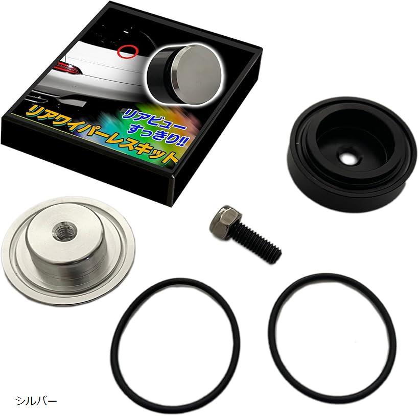 互換品 リアワイパー レス キット 穴埋め ホールカバー 汎用 キャップ 取説なし 交換 フラットタイプ ..