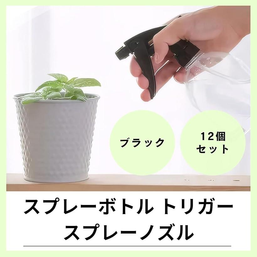 【楽天ランキング1位入賞】スプレーノズル スプレーヘッド 交換ノズル ペットボトル対応 霧吹き ストレート 調整ノズル 黒 12個セット 2